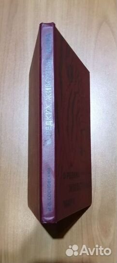 О редких животных мира. И П Сосновский