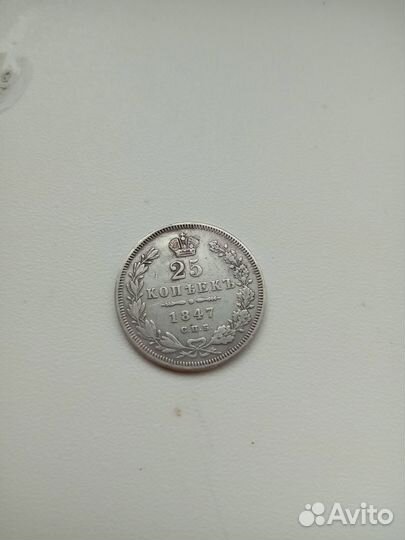 25 копеек 1847