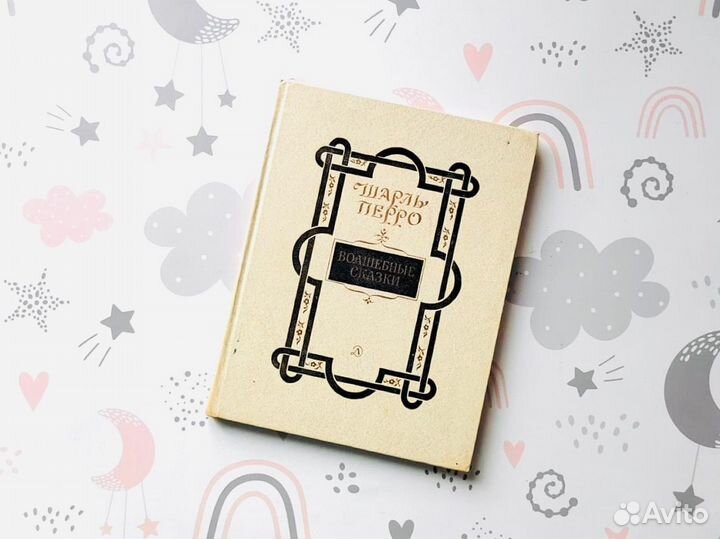 Детские книги СССР. Сказки Ш. Перро. Дехтерёв