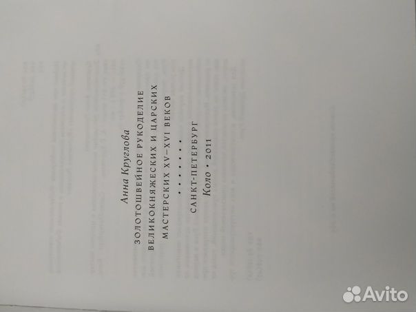 Золотошвейное рукоделие царских мастерских 15-16 в