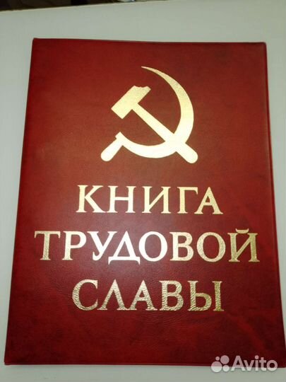 Книга трудовой славы СССР. Винтаж 1976г