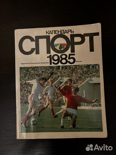 «спорт» календарь 1985 год