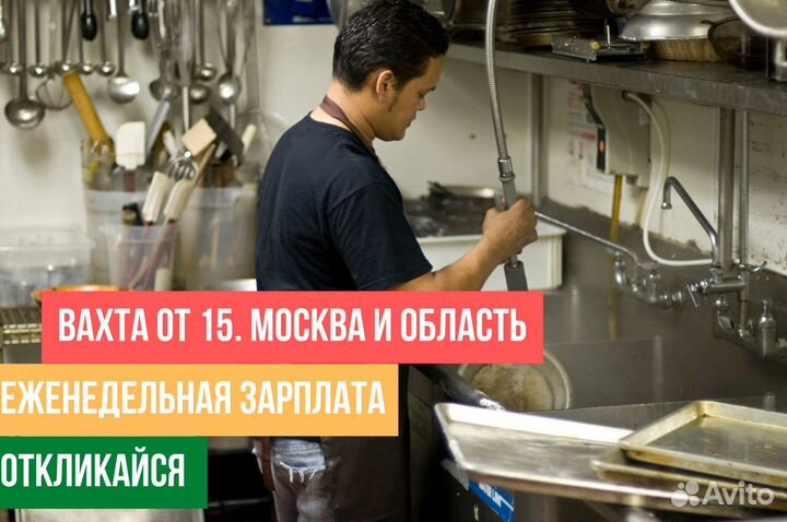 Мойщик(Разнорабочий) вахта. питание