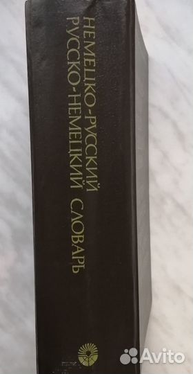 Словарь немецко-русский и русско-немецкий