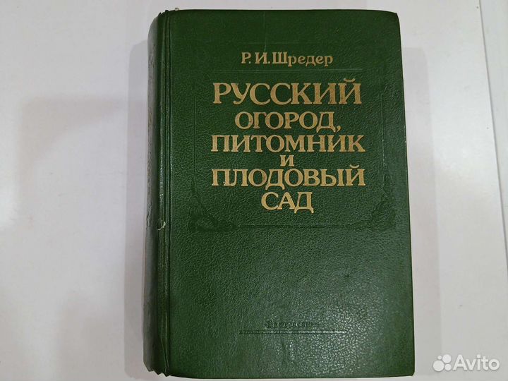 Р.И.Шредер Русский огород, питомник и плодовой сад