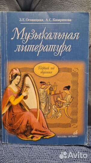 Музыкальная литература. Осовицкая, Казаринова