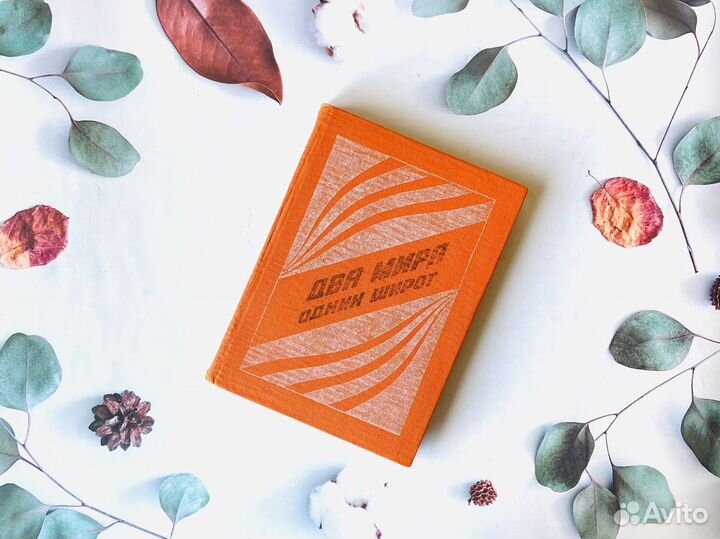 Книга - альбом Два мира одних широт, 1987г