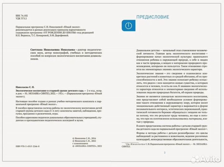 Экологическое воспитание 5-6 лет Николаева сн 0+