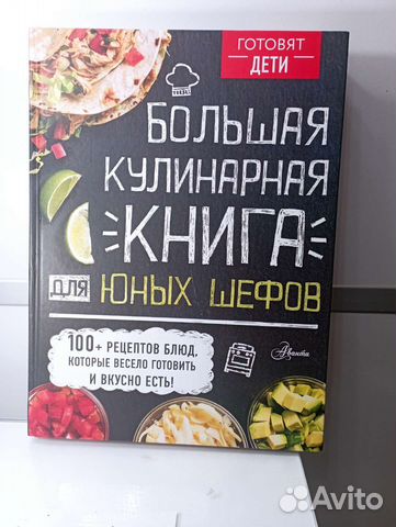 Большая кулинарная книга для юных шефов