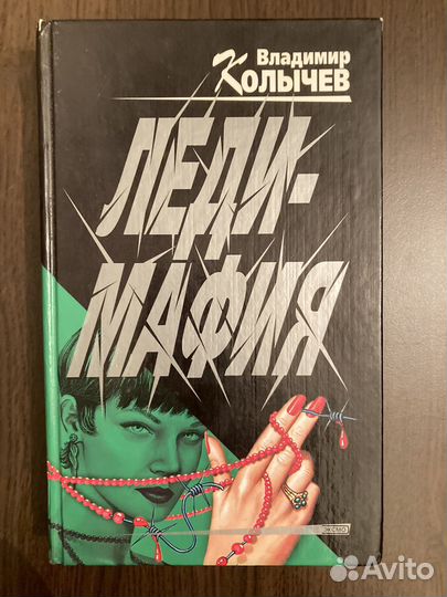 Владимир Колычев Детективы