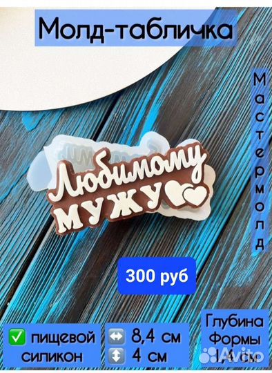 Молды силиконовые для шоколада