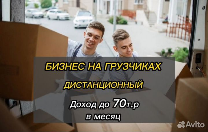 Готовый бизнес на телефоне. Грузчики