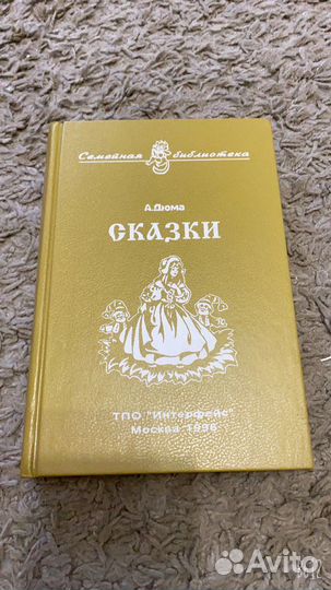 Дюма «Сказки» 1996 г