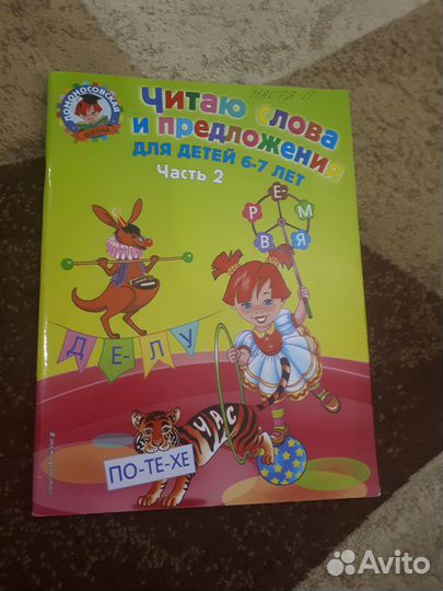 Читаю слова и предложения для детей часть 2