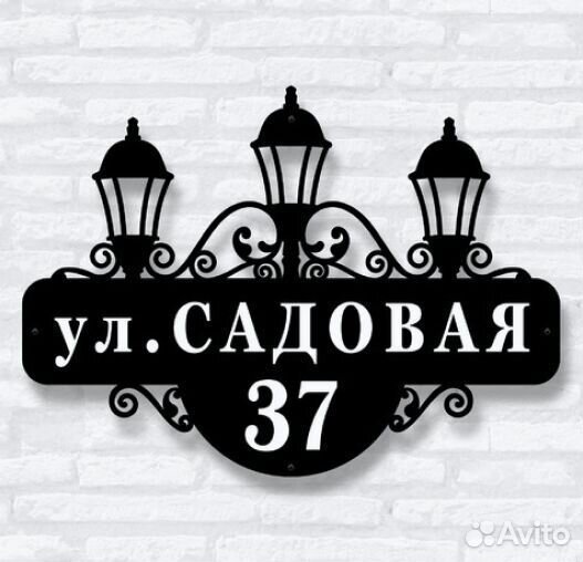 Красивая табличка с адресом