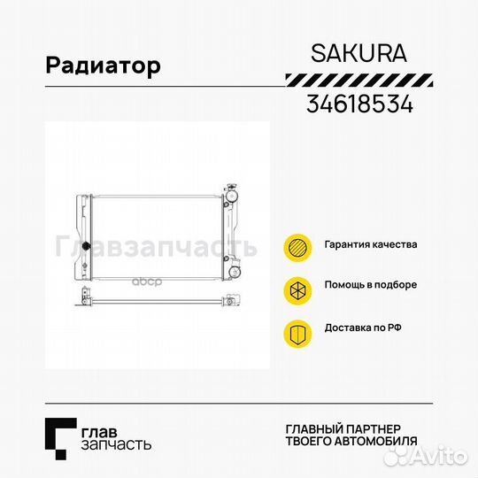 Радиатор 34618534