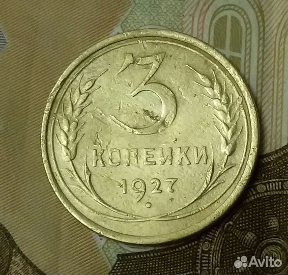 3 копейки 1927 год редкий штамп