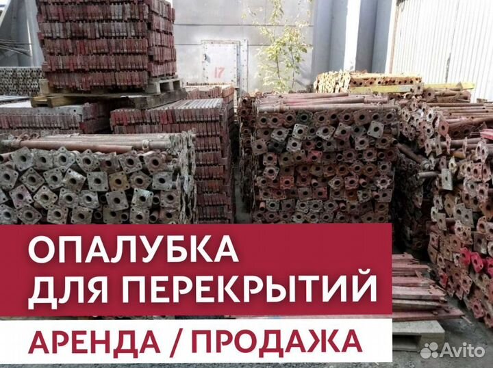 Аренда и продажа опалубки