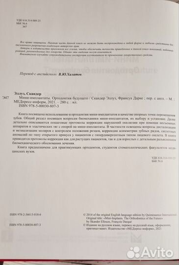 Мини-имплантаты Скандер Эллуз,Франсуа Дарке