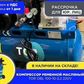 Компрессор ременной масляный TOR OBL 220V (НДС)