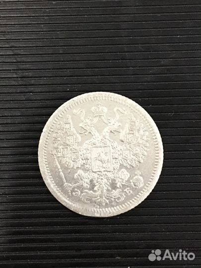 15 копеек 1907 Николая 2