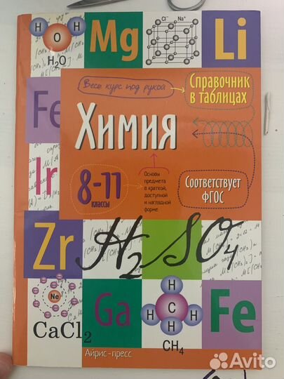 Химия в таблицах. Подготовка к ЕГЭ