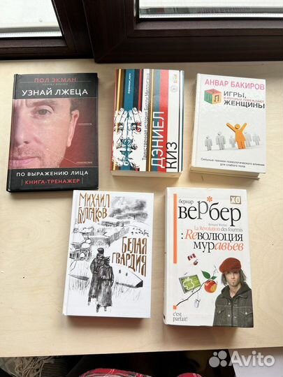 Книги Вербер, Пол Экман, Анвар Бакиров, Дэниэл Киз