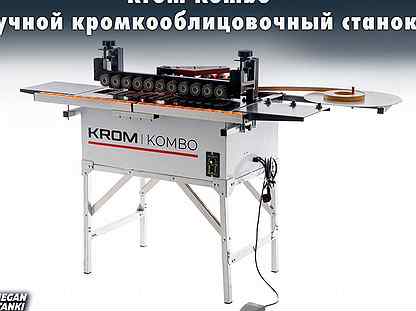 Krom Kombo Ручной кромкооблицовочный станок