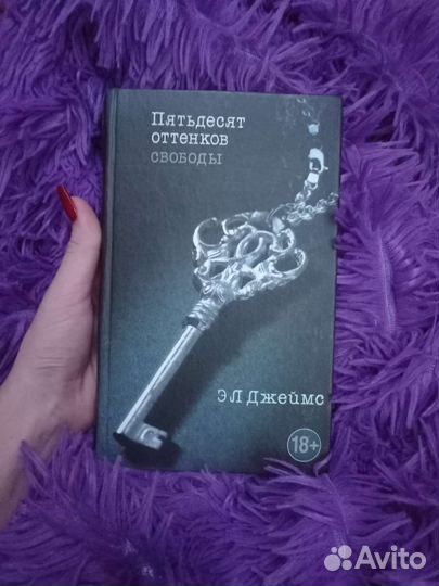 Пятьдесят оттенков свободы