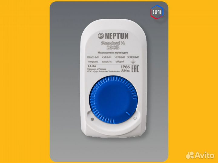 Кран Neptun Standard 230В 1/2' с электроприводом