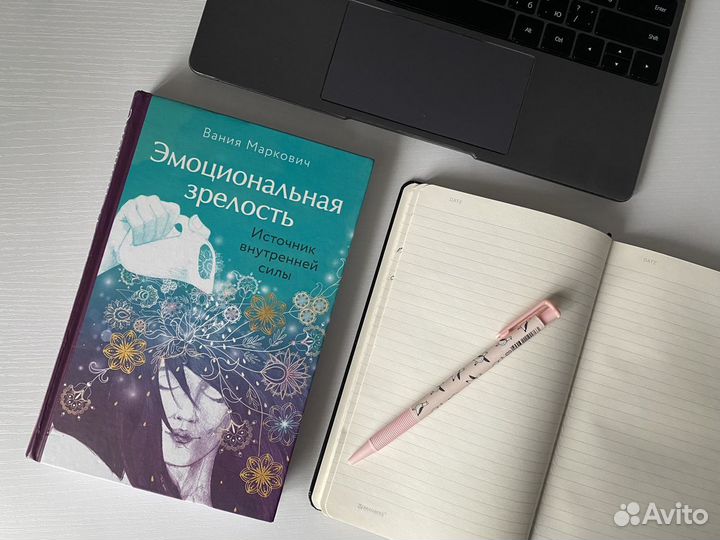 Книга Эмоциональная зрелость Вания Маркович