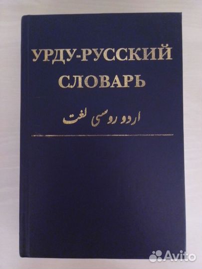 Урду-русский словарь