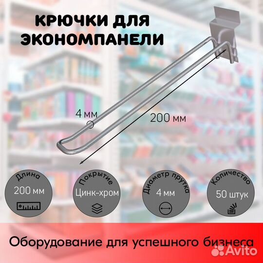 50 крючков для панели, двойн.200мм,d4,без ц/д,ц/х