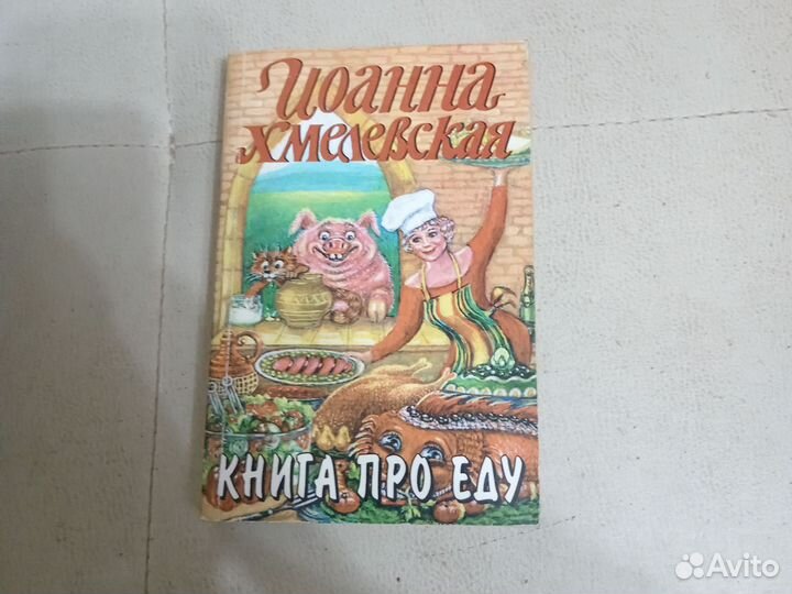 Иоанна Хмелевская книга про еду