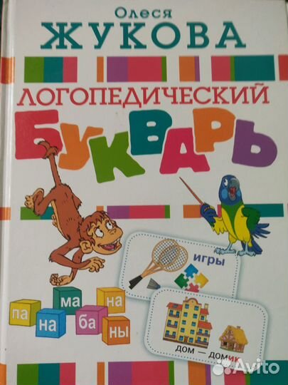Логопедический букварь Олеси Жуковой
