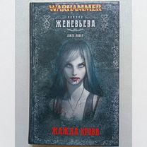 Warhammer Вампир Женевьева Джек Йовил