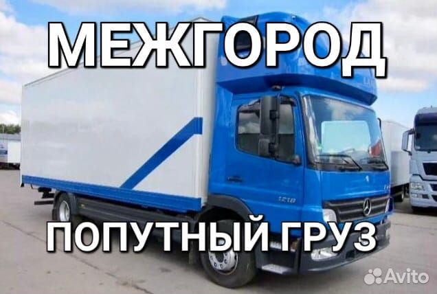 Грузоперевозки Межгород Газель Фура от 120км