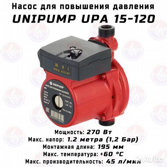 Насос для повышения давления unipump UPA 15-120