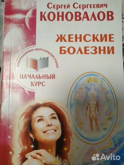 Книга Женские болезни Коновалов Сергей Сергеевич