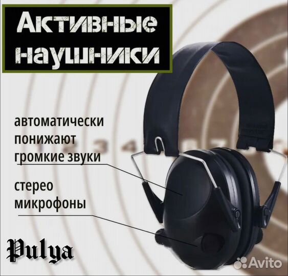 Активные наушники для стрельбы
