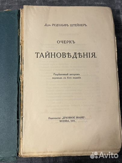 Книга. Рудольф Штейнер. Очерк тайноведения