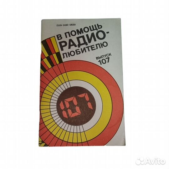 1 шт В помощь радиолюбителю. Выпуск 107