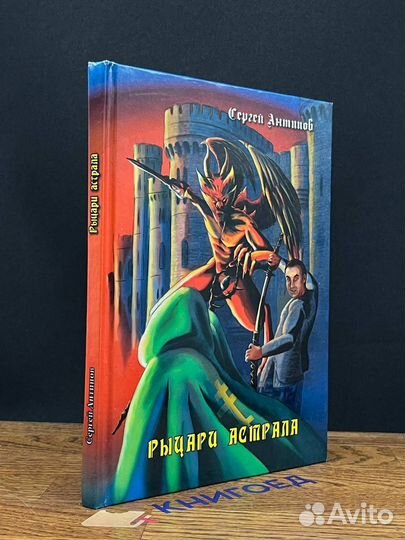 Рыцари астрала