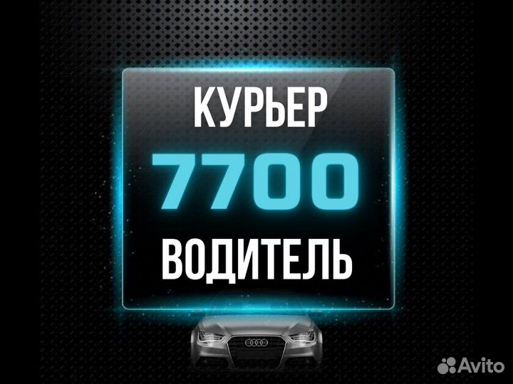 Курьер на личном автомобиле
