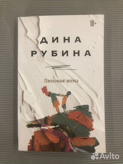 Рубина Д. Липовая жена