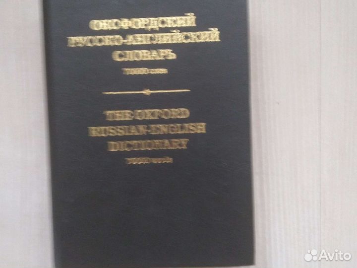 Оксфордский русско-английский словарь 70000 слов