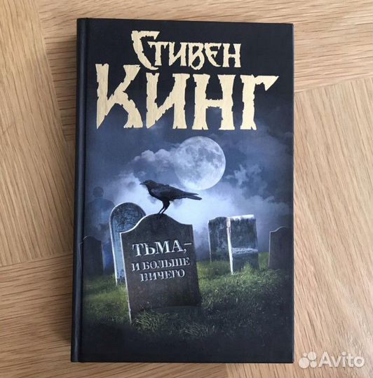 Стивен Кинг - Тьма (хоррор)