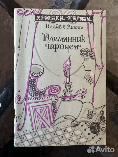 Хроники Нарнии К.С.Льюис