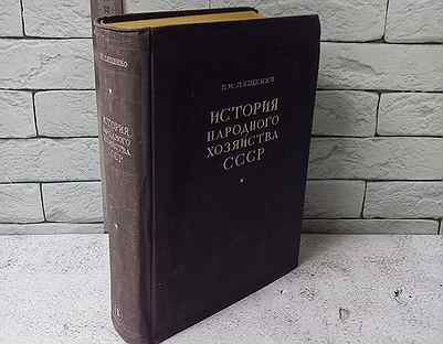 Лященко П. История народного хозяйства СССР в 3 т