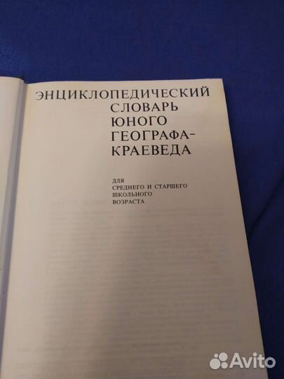 Энциклопедический словарь юного географа-краеведа